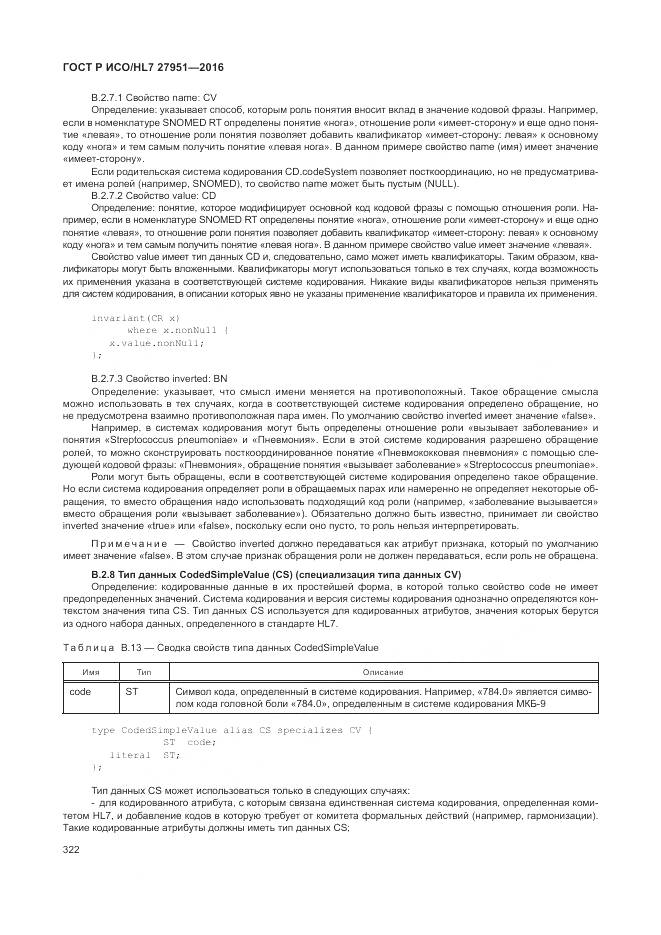 ГОСТ Р ИСО/HL 7 27951-2016, страница 325